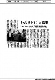 Zevero、「いわきFC」と協業 クラブ運営脱炭素化