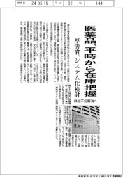 医薬品、平時から在庫把握 厚労省、システム化検討