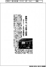 静岡中小、ロボ導入促進 県がセミナー、4社の事例紹介