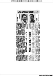 JIMTOF2026インタビュー(16)TAKISAWA、豊和工業