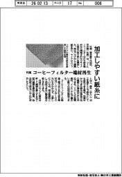 竹尾、コーヒーフィルター端材を再生 加工しやすい紙糸に