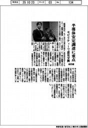 半導体安定調達に重点 経団連 モビリティーで意見交換