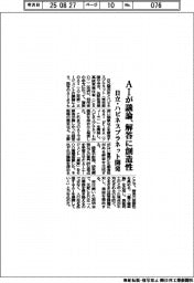 日立・ハピネスプラネット開発 AIが議論、解答に創造性