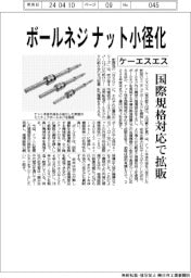 ケーエスエス、ボールネジ、ナット小径化 国際規格対応で拡販