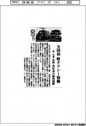 第一交通産業、全国初 軽タクシー稼働 女性・若年者の雇用視野
