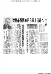 地銀 稼ぐ力再考(8)七十七銀行 財務基盤固めPBR1倍超へ