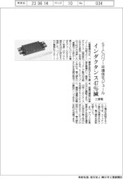 三菱電、SiCパワー半導体モジュールのインダクタンス47%減