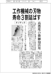 ナノテック、工作機械の刃物寿命3割延長 高濃度の微細泡活用