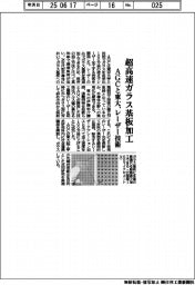 超高速ガラス基板加工 AGCと東大、レーザー技術を開発