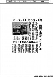 キーペックス、SDGs促進 機密文書をリサイクル