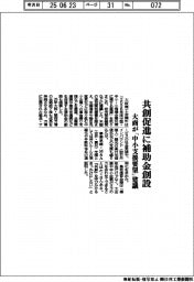 共創促進に補助金創設 大商が「中小支援要望」建議
