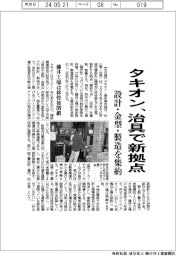 タキオン、治具で新拠点 設計・金型・製造を集約