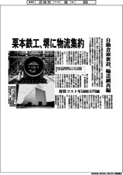 栗本鉄工、堺に物流集約 自動倉庫新設、輸送網再編