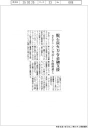 みずほFG、シンガポール政府系と脱石炭火力を金融支援