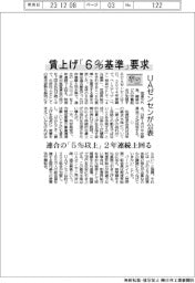 24春闘/UAゼンセン、賃上げ「6%基準」要求を公表