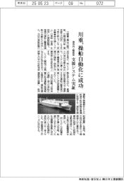 川重、港湾内・離着岸の操船自動化に成功 支援システム実証
