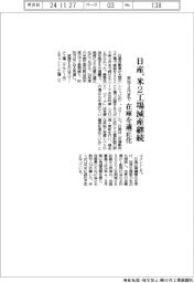 日産、米2工場減産継続 在庫を適正化-来年3月まで