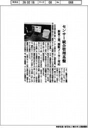 新東工業、センサー統合管理基盤 複数メーカーに対応