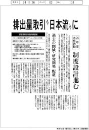 排出量取引”日本流”に 26年度本格始動、制度設計進む