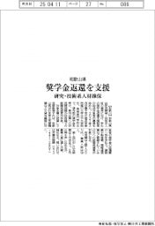 和歌山県、奨学金返還を支援 研究・技術系人材確保