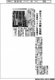 日栄新化、再生ラベル台紙を仏で拡販 リヨンに営業拠点