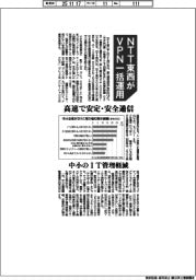 NTT東西、VPN一括運用 高速で安定・安全通信