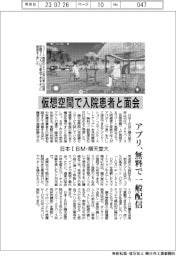 日本IBMと順天堂大、仮想空間で入院患者と面会 アプリ、無料で一般配信