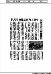 愛知・三河の運送会社、ドライバー研修強化 物流品質向上競う