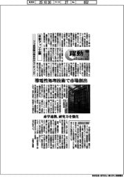 躍動 ニューノーマルを生きる成長企業群(145)日本フッソ工業