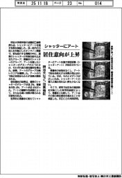 シャッターにアート、居住意向が上昇 明治大など、効果検証