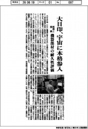 大日印、宇宙に本格参入 新興と提携、機器部材の耐久性評価