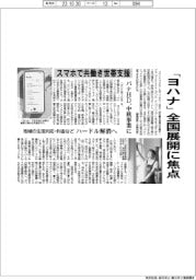 パナHD、「ヨハナ」全国展開に焦点 スマホで共働き世帯支援、中核事業に