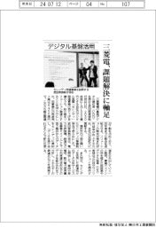 三菱電機、課題解決に軸足 デジタル基盤活用