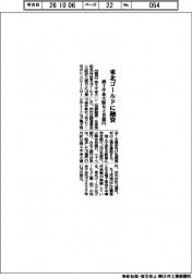 商工中金大阪など、東北ゴールドに19億円融資
