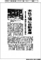 岡本工作機械、本社工場に自動倉庫 個別仕様対応を強化