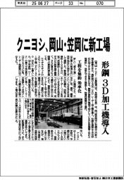 クニヨシ、岡山・笠岡に新工場 形鋼で3D加工機導入