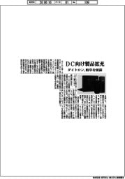 ダイトロン、DC向け製品拡充 岐阜を拡張