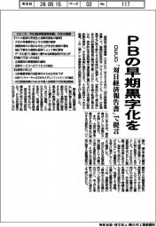 OECD、PBの早期黒字化を 「対日経済報告書」で提言