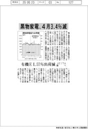 黒物家電の国内出荷、4月3・4%減 JEITA調べ