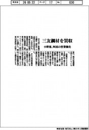 小野建、三友鋼材を買収 四国の営業強化