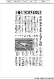 トヨタ、米車載電池工場に2900億円追加投資