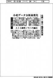 住商×東大・越塚研究室 小売データ分析高度化 AIと経営ノウハウ融合 LLM活用