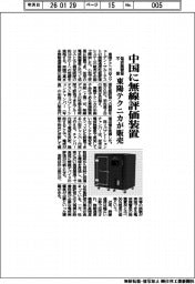 東陽テクニカ/中国に無線評価装置、電波無響室不要