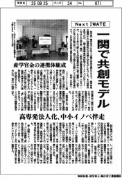NextIWATE、一関で共創モデル 高専発法人化