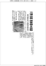 新川製作所、万博出展の保管棚を拡販 物流倉庫向け