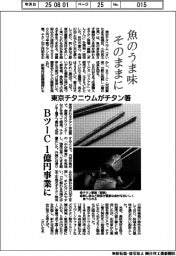 東京チタニウム、チタン箸 魚のうま味 そのままに BツーC1億円事業に