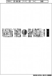 経営ひと言/トーヨーカネツ・大和田能史社長「運用の面倒見る」