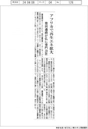 豊田通商、アフリカで再生エネ拡大 仏に専門会社
