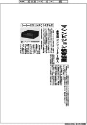 シーシーエス・HPCシステムズ、マシンビジョン検査で協業 産業用コンピューター投入