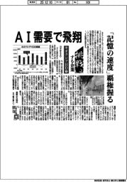 挑戦する企業/キオクシアHD(1)AI需要で飛翔
